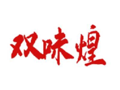 双味煌