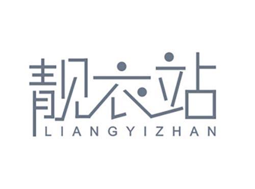 靓衣站