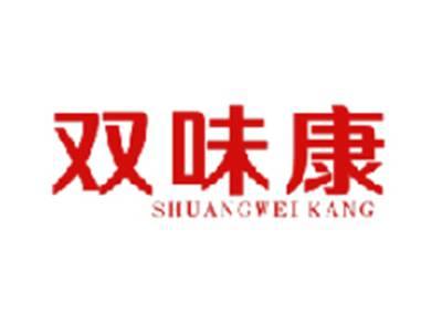双味康