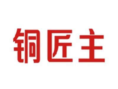 铜匠主
