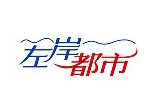 左岸都市