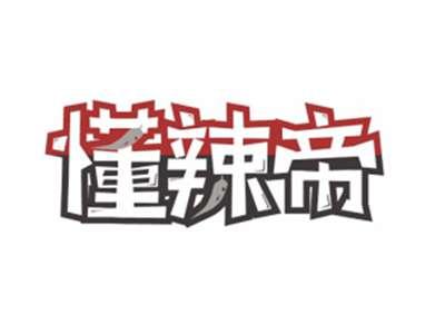 懂辣帝