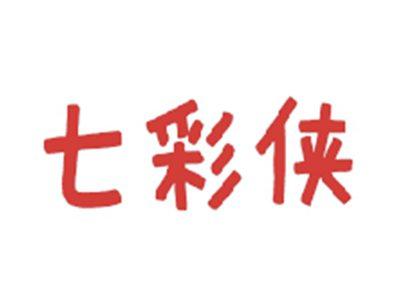七彩侠