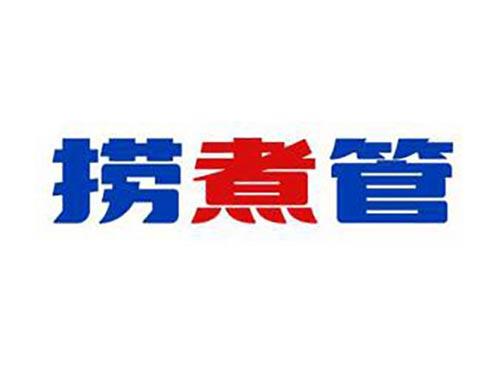 捞煮管
