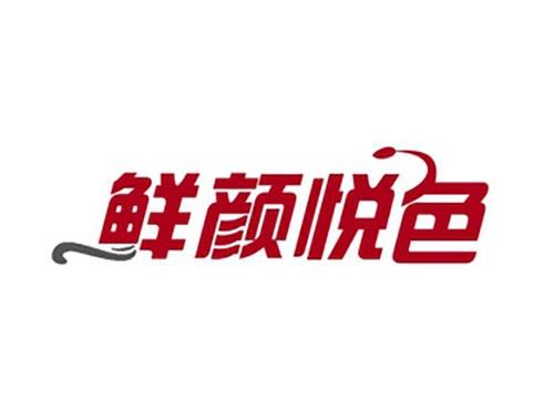 鲜颜悦色