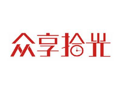 众享拾光
