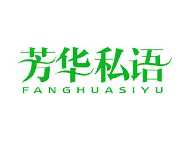 芳华私语