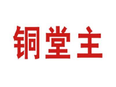 铜堂主