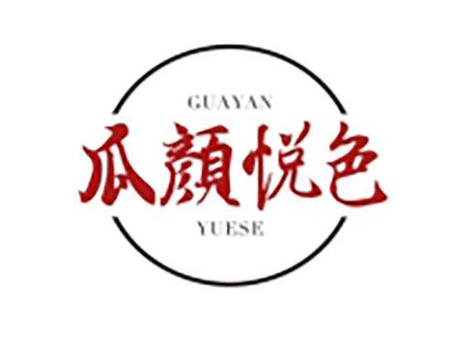 瓜颜悦色