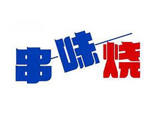 串味烧