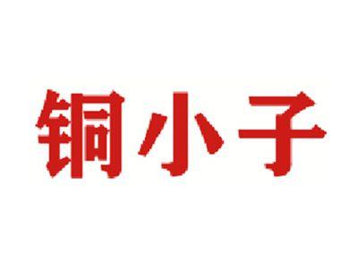 铜小子