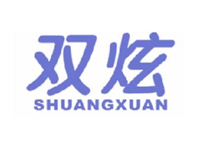 双炫