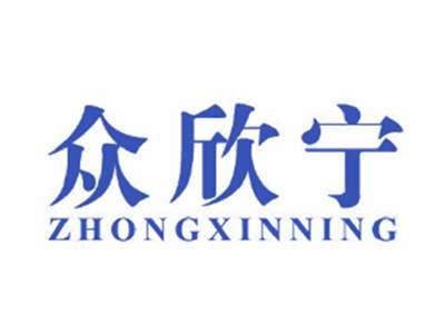 众欣宁