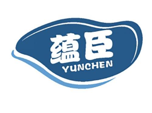 蕴臣