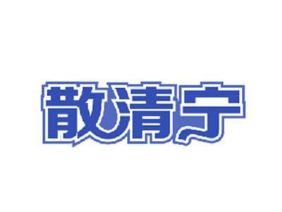 散清宁