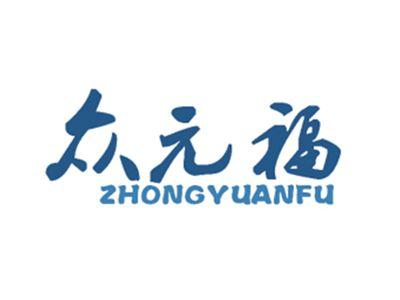 众元福