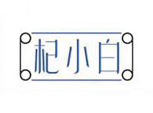 杞小白
