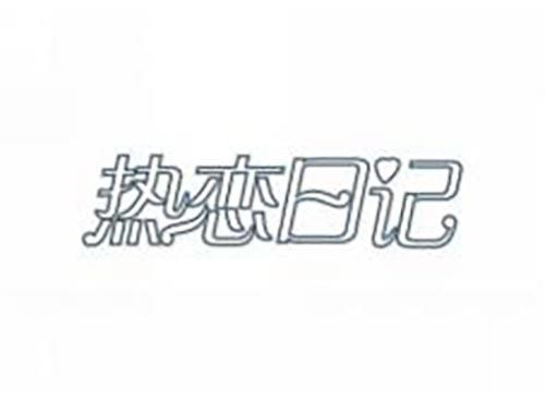 热恋日记