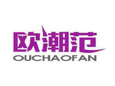 欧潮范