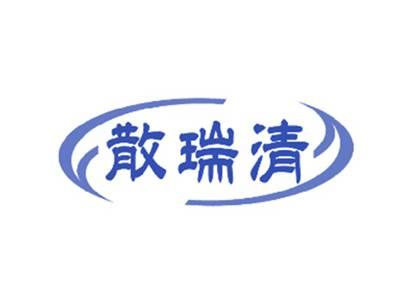 散瑞清