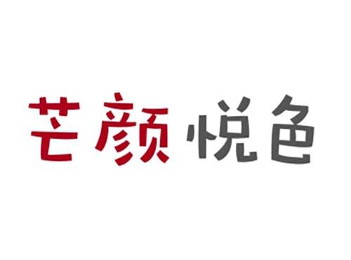 芒颜悦色