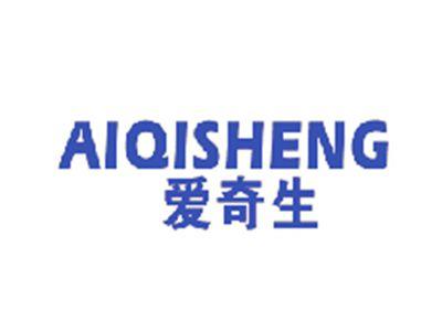 爱奇生