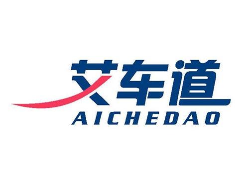 艾车道