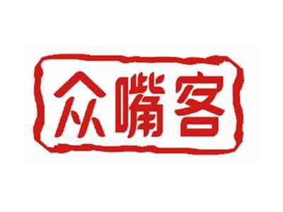 众嘴客