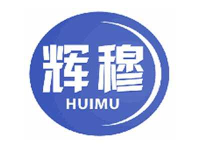 辉穆