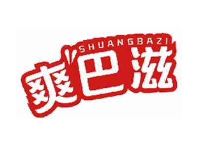 爽巴滋