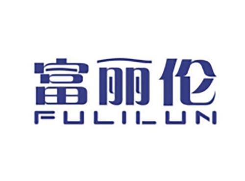 富丽伦