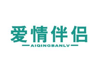 爱情伴侣