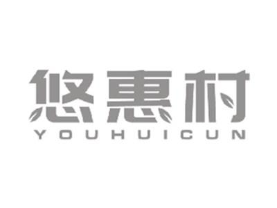 悠惠村