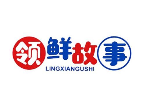 领鲜故事