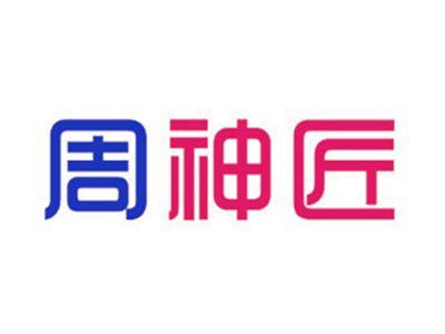 周神匠