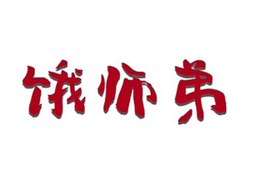饿师弟