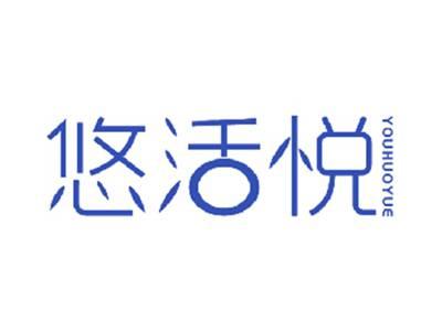 悠活悦
