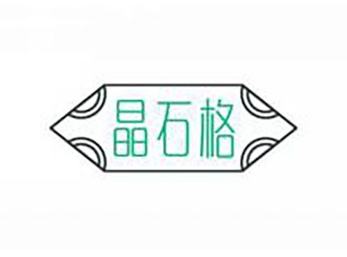 晶石格