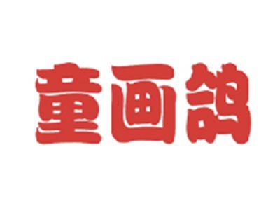 童画鸽