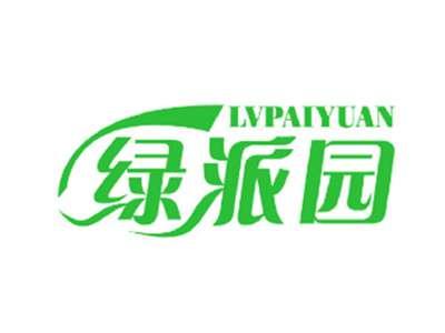 绿派园