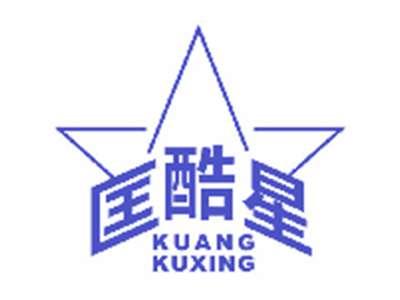 匡酷星