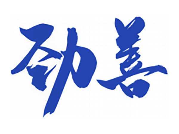 劲善