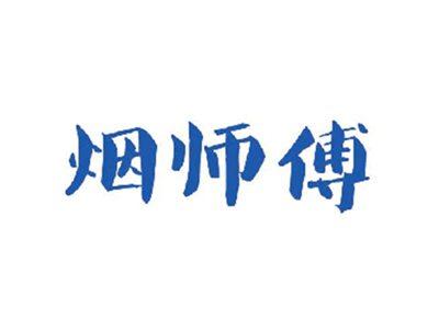 烟师傅