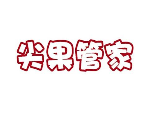 尖果管家