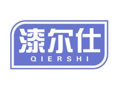 漆尔仕