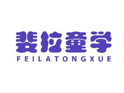 斐拉童学
