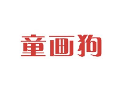 童画狗