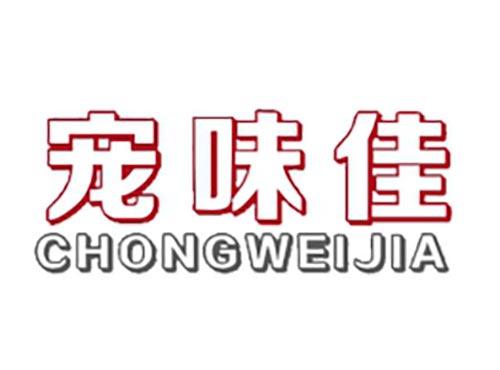 宠味佳