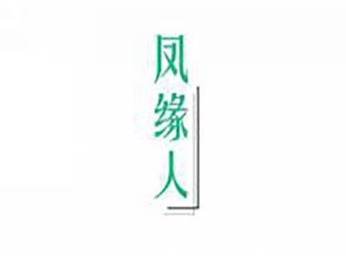 凤缘人