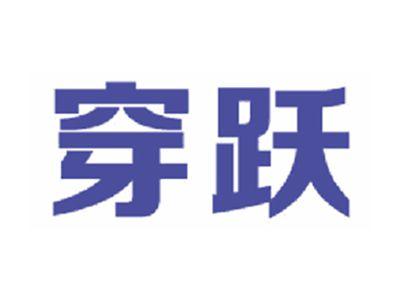 穿跃